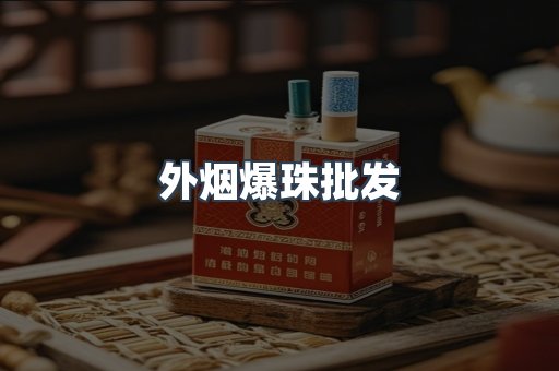 外烟爆珠批发